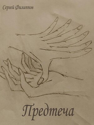 cover image of Предтеча